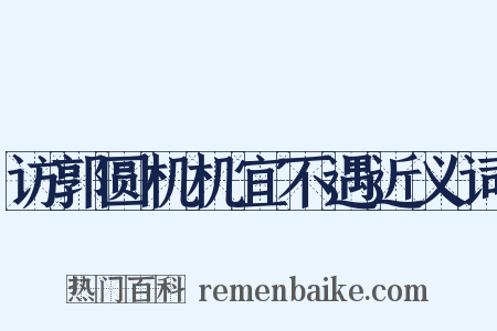 访郭圆机机宜不遇近义词是什么意思的图片